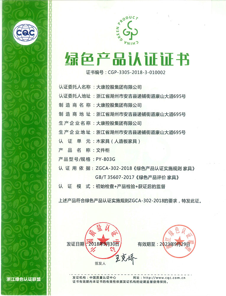綠色產(chǎn)品認(rèn)證(文件柜)